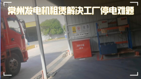 實(shí)錄：常州新能源工廠突遭臨時(shí)停電，緊急聯(lián)系發(fā)電機(jī)租賃公司，1小時(shí)內(nèi)恢復(fù)供電！