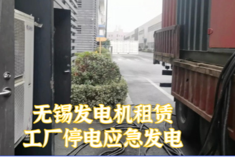 無錫800KW柴油發(fā)電機(jī)組租賃價格_24小時應(yīng)急供電救援_工廠/工地停電急救（全市1小時達(dá)）