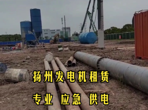 揚(yáng)州500KW發(fā)電機(jī)租賃案例：為建筑工程提供持續(xù)電力保障，確保施工進(jìn)度
